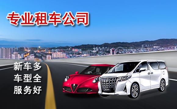 沈陽汽車租賃價(jià)格